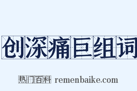 创深痛巨组词是什么意思的图片